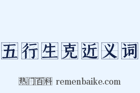 五行生克近义词是什么意思的图片